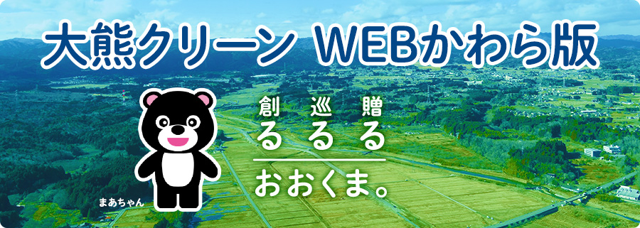 大熊クリーン WEBかわら版